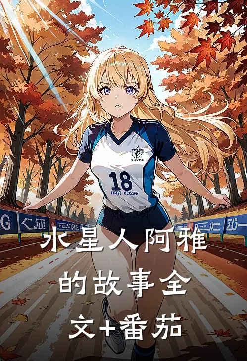 水星人阿雅的故事全文+番茄