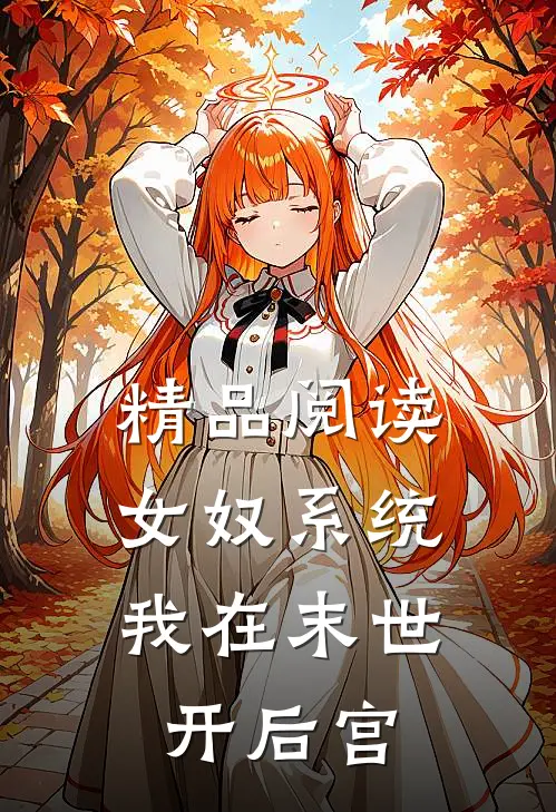 精品阅读女奴系统：我在末世开后宫
