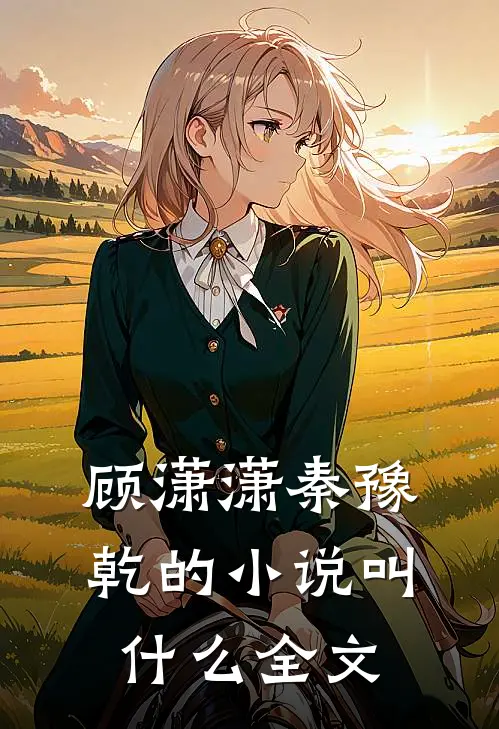 顾潇潇秦豫乾的小说叫什么全文