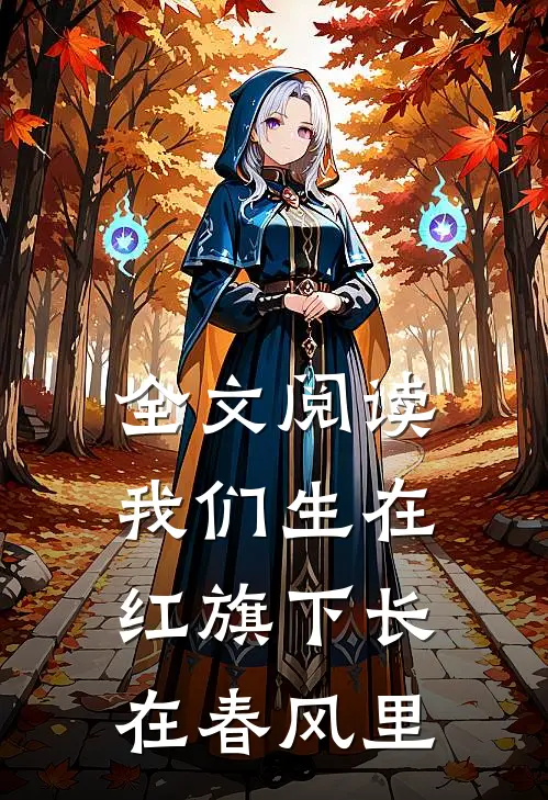 全文阅读我们生在红旗下长在春风里
