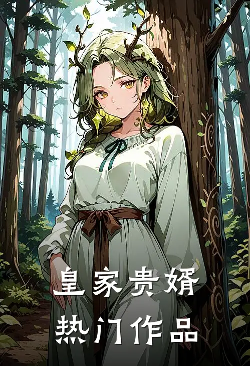 皇家贵婿热门作品