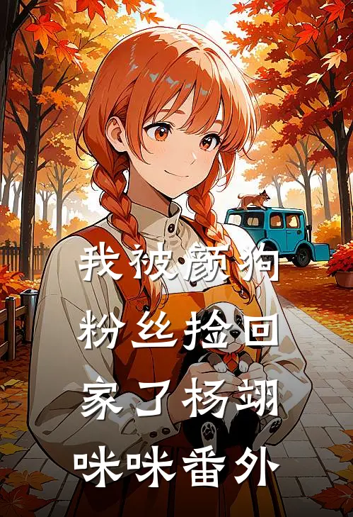 我被颜狗粉丝捡回家了杨翊咪咪 番外