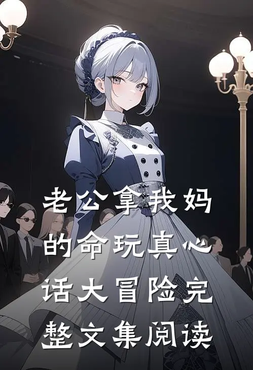 老公拿我妈的命玩真心话大冒险完整文集阅读