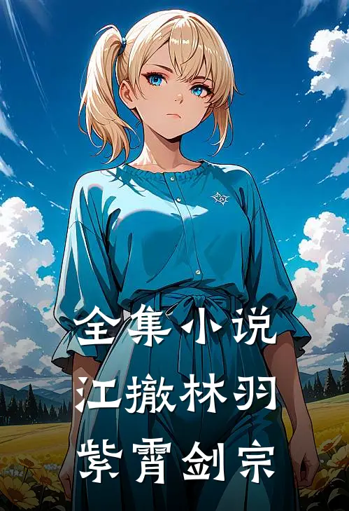 全集小说江撤林羽紫霄剑宗