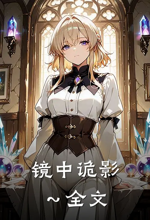 镜中诡影～全文