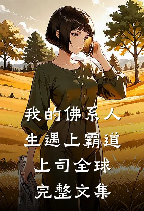 我的佛系人生遇上霸道上司全球完整文集