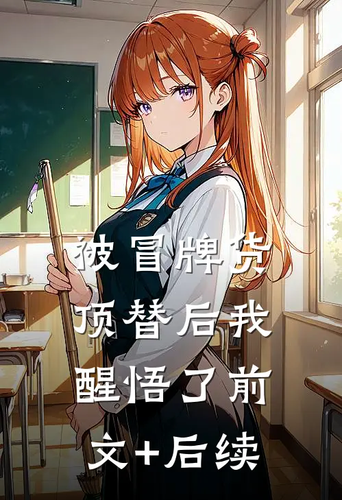 被冒牌货顶替后我醒悟了前文+后续