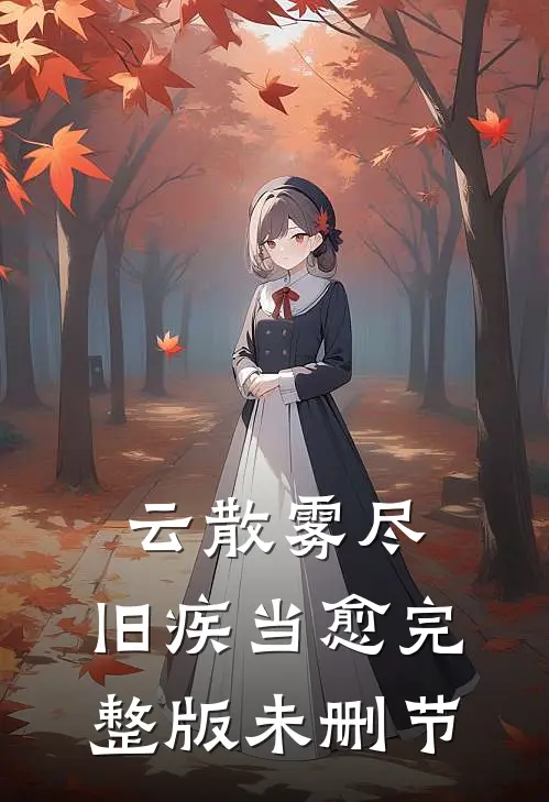 云散雾尽，旧疾当愈完整版未删节