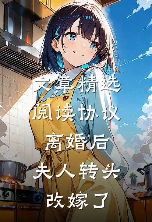 文章精选阅读协议离婚后，夫人转头改嫁了