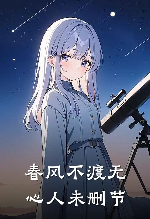 春风不渡无心人未删节