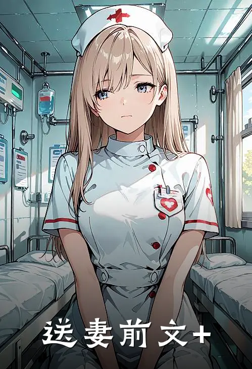 送妻前文+