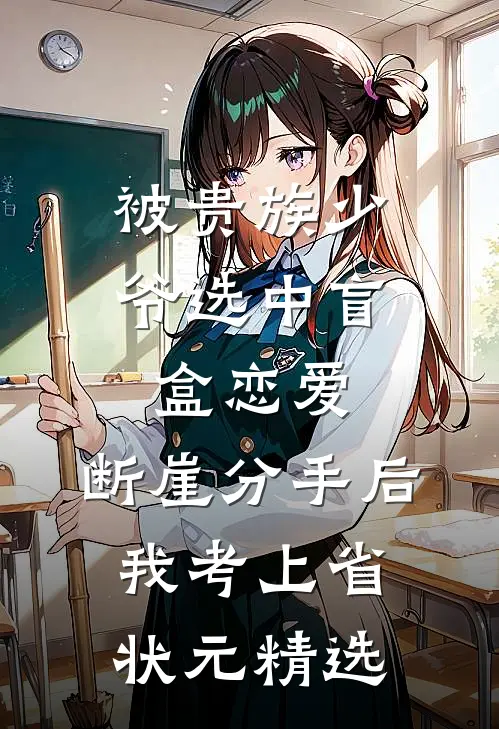 被贵族少爷选中盲盒恋爱，断崖分手后我考上省状元精选