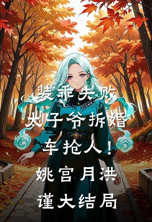 装乖失败，太子爷拆婚车抢人！姚宫月洪谨大结局