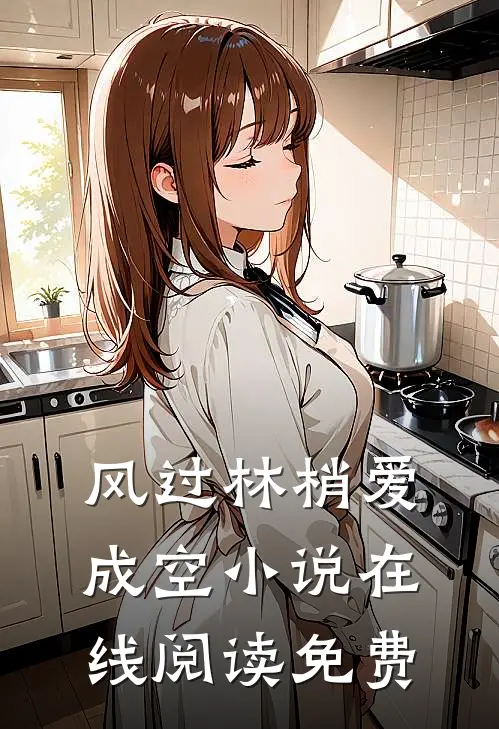 风过林梢爱成空小说在线阅读免费