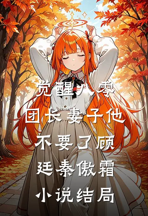 觉醒八零，团长妻子他不要了顾廷秦傲霜小说结局