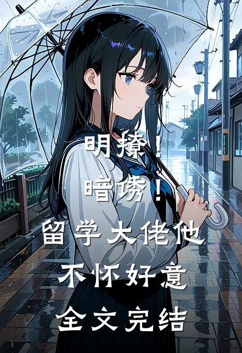 明撩！暗诱！留学大佬他不怀好意全文完结