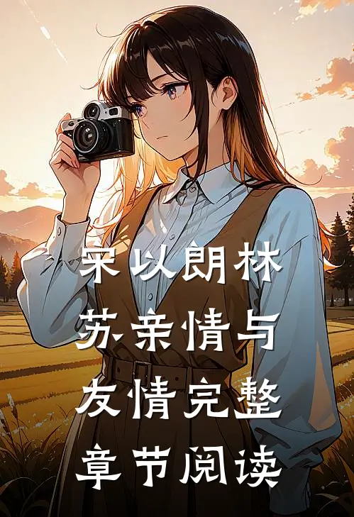 宋以朗林苏《亲情与友情》完整章节阅读
