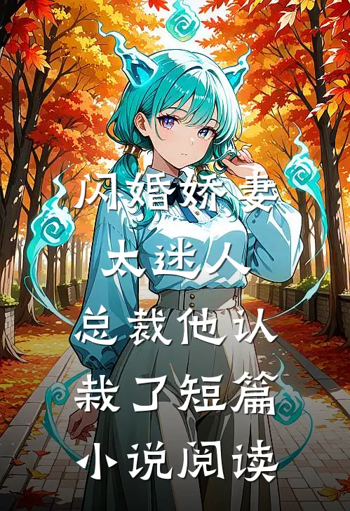 闪婚娇妻太迷人：总裁他认栽了短篇小说阅读
