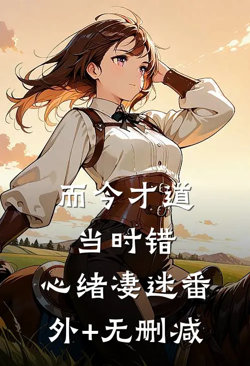 而今才道当时错，心绪凄迷番外+无删减