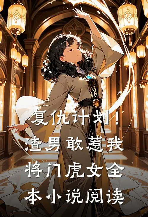 复仇计划！渣男敢惹我将门虎女全本小说阅读