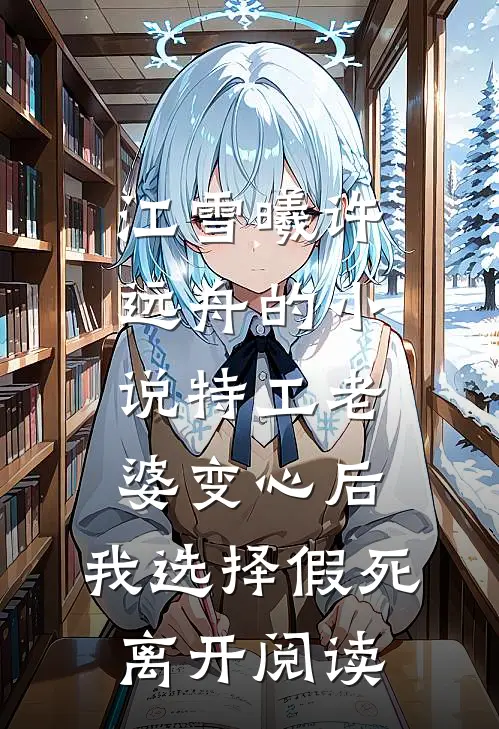 江雪曦许远舟的小说特工老婆变心后，我选择假死离开阅读