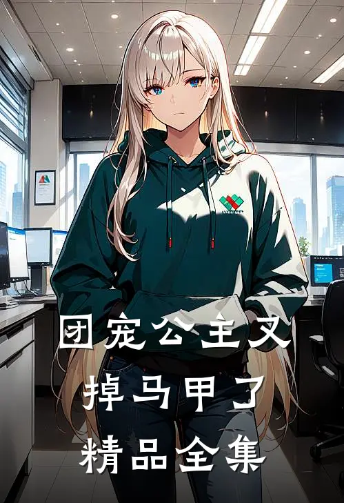 团宠公主又掉马甲了精品全集