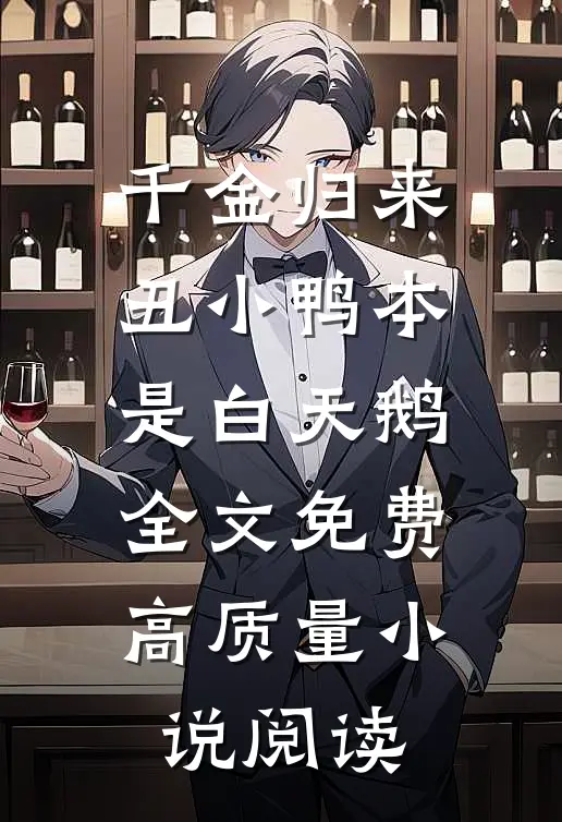 千金归来丑小鸭本是白天鹅全文免费高质量小说阅读