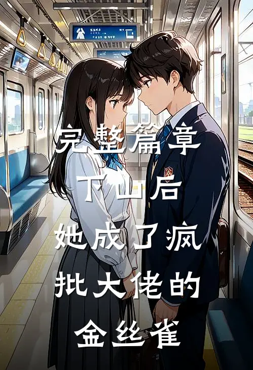 完整篇章下山后，她成了疯批大佬的金丝雀