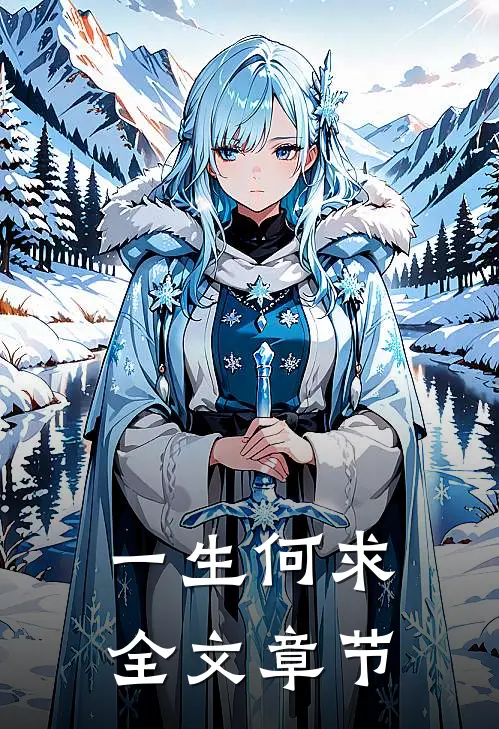 一生何求全文章节