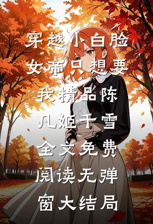 穿越小白脸，女帝只想要我精品陈凡姬千雪）全文免费阅读无弹窗大结局