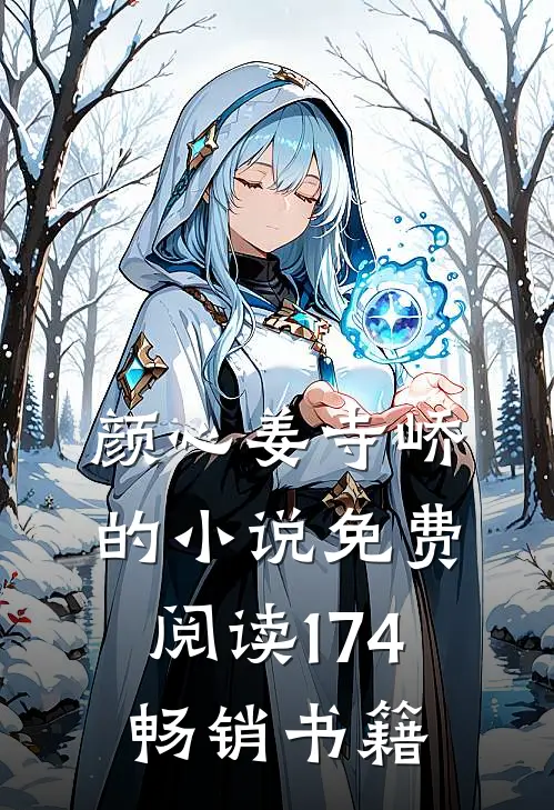 颜心姜寺峤的小说免费阅读174畅销书籍