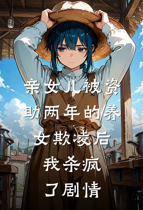 亲女儿被资助两年的养女欺凌后，我杀疯了剧情
