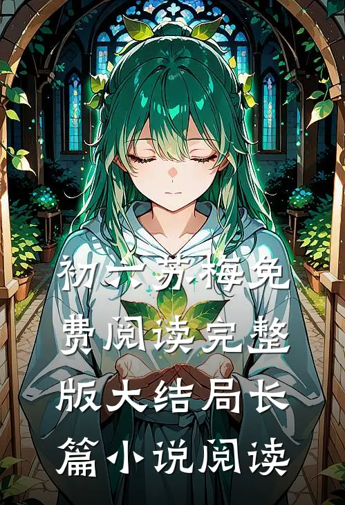初六苏梅免费阅读完整版大结局长篇小说阅读