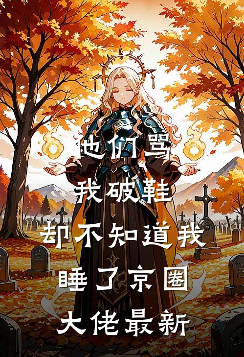 他们骂我破鞋，却不知道我睡了京圈大佬最新