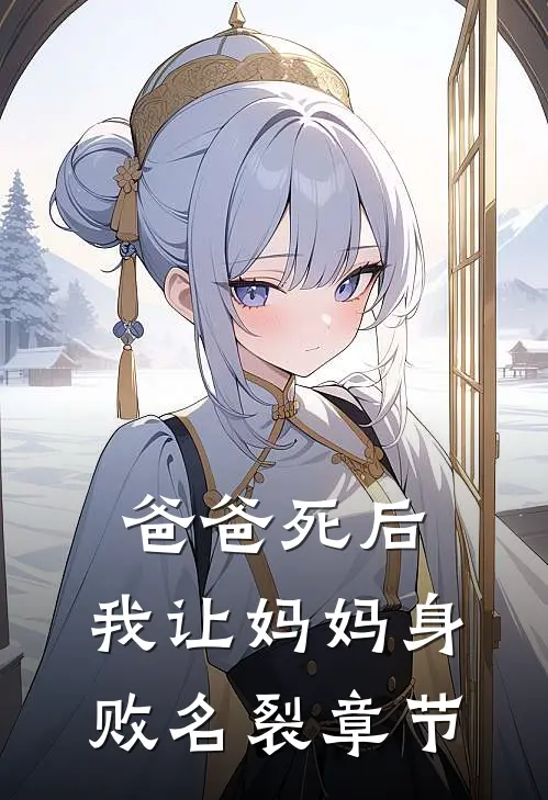 爸爸死后，我让妈妈身败名裂章节
