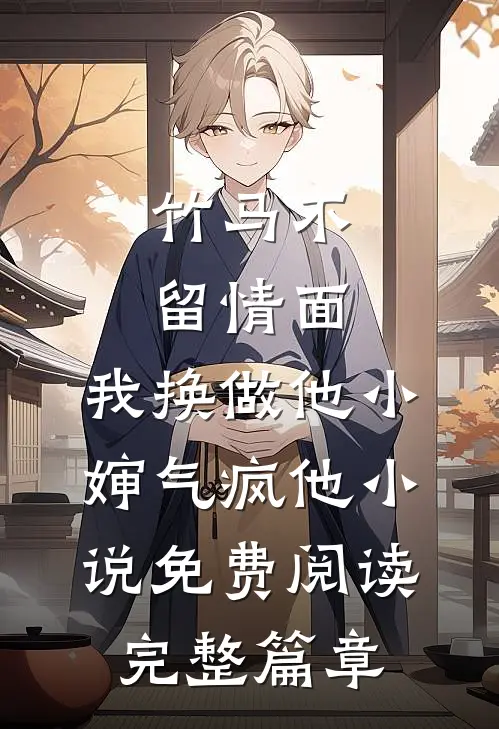 竹马不留情面,我换做他小婶气疯他 小说免费阅读完整篇章