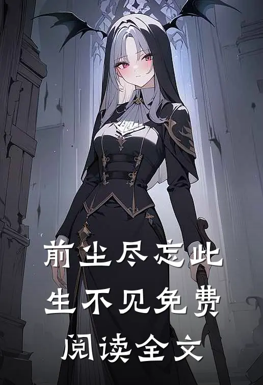 前尘尽忘此生不见免费阅读全文