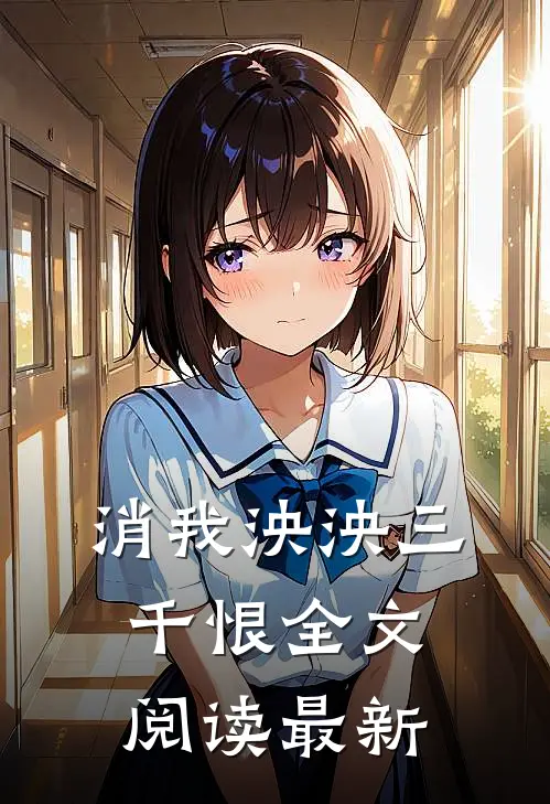 消我泱泱三千恨全文阅读最新