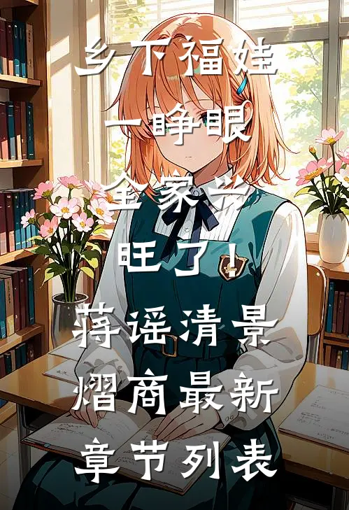 乡下福娃一睁眼，全家兴旺了！蒋谣清景熠商最新章节列表