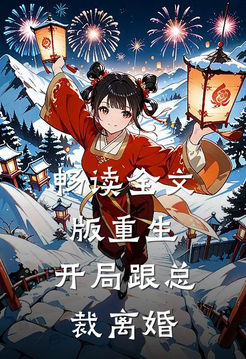 畅读全文版重生：开局跟总裁离婚