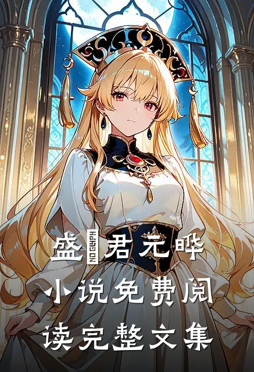 盛玥君元晔 小说免费阅读完整文集