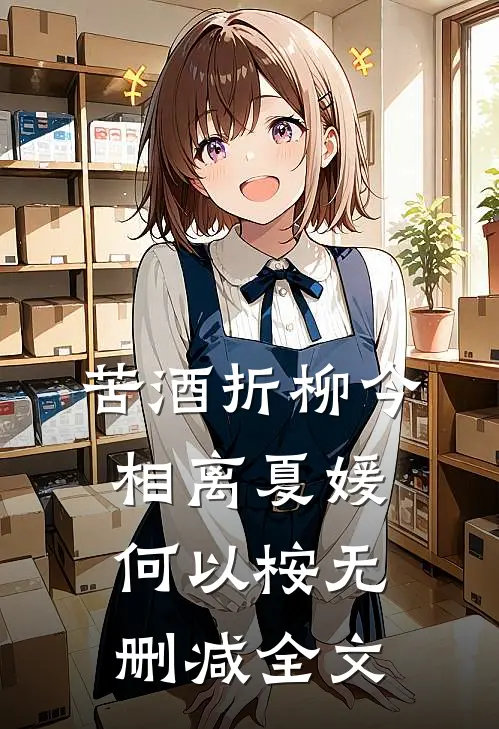 苦酒折柳今相离夏媛何以桉无删减全文