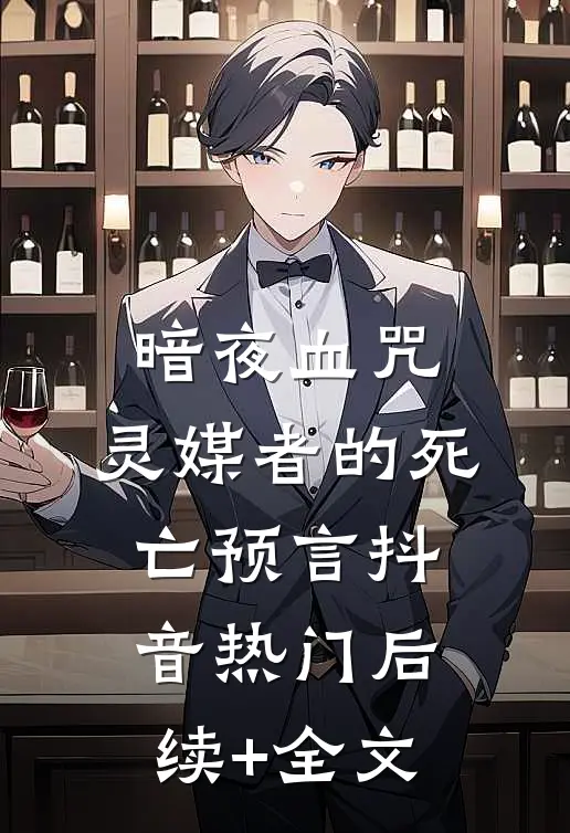 《暗夜血咒：灵媒者的死亡预言》抖音热门后续+全文