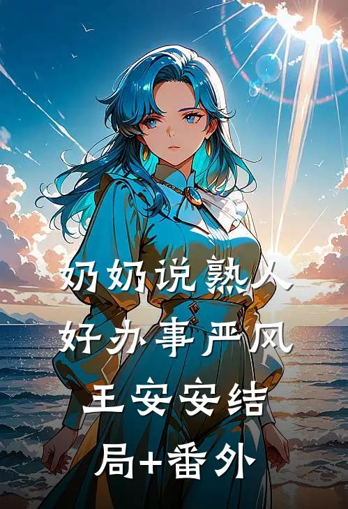 奶奶说熟人好办事严风王安安结局+番外