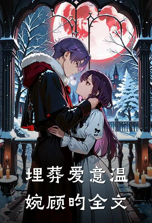 埋葬爱意温婉顾昀全文