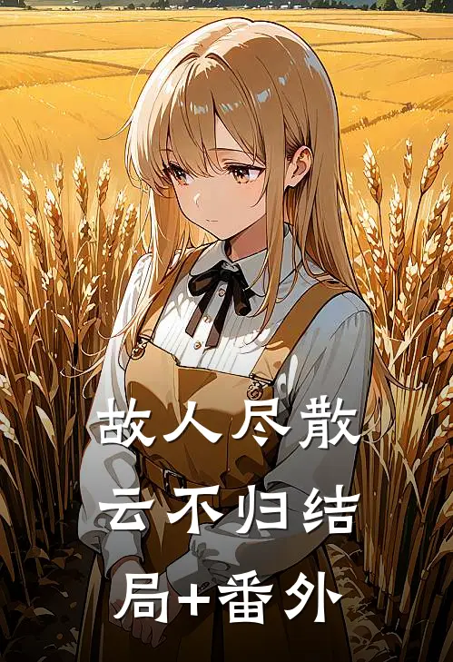 故人尽散云不归结局+番外