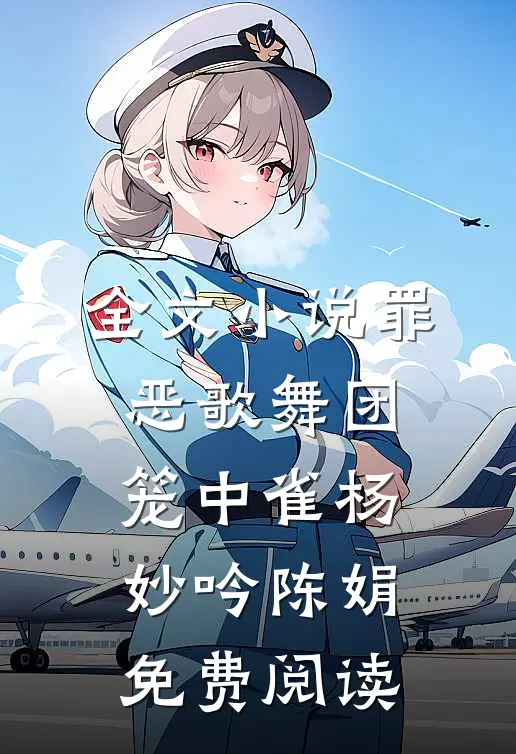 全文小说罪恶歌舞团：笼中雀杨妙吟陈娟免费阅读