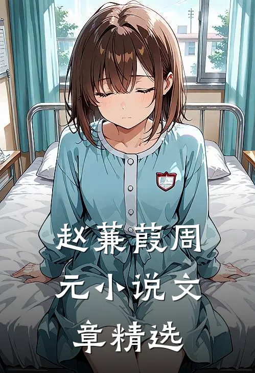 赵蒹葭周元小说文章精选