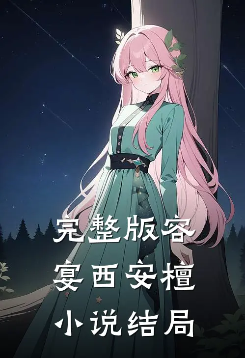 完整版容宴西安檀小说结局
