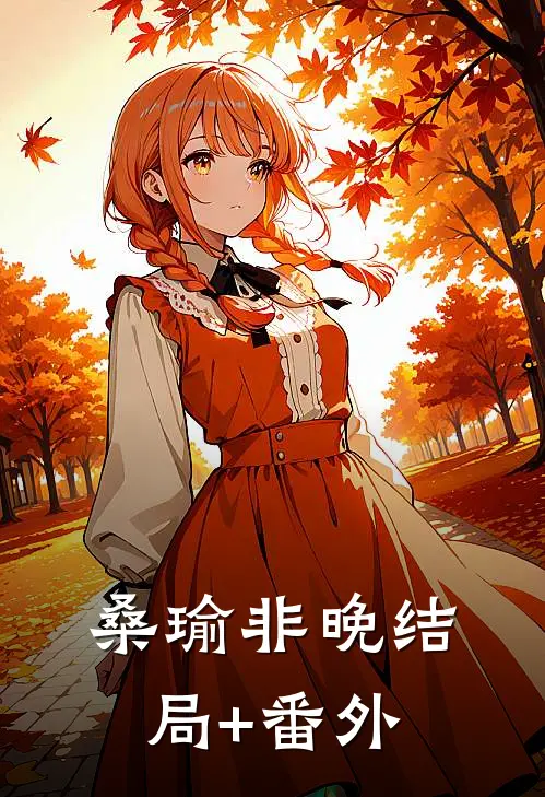 桑瑜非晚结局+番外